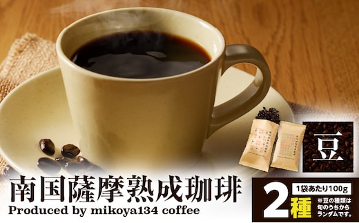 南国薩摩熟成珈琲 豆（100g×2種） K374-001_01