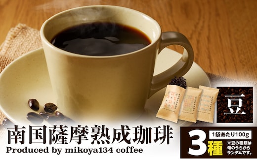 南国薩摩熟成珈琲 豆（100g×3種） K374-001_02