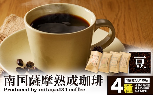 南国薩摩熟成珈琲 豆（100g×4種） K374-001_03