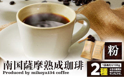 南国薩摩熟成珈琲 粉（100g×2種） K374-002_01
