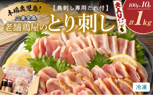二幸食鳥 本場鹿児島 老舗鶏屋のとり刺し 小分けパック大入り（1kg）セット 鳥刺し専用たれ付 K243-001_01
