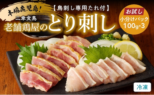 【お試し】二幸食鳥 本場鹿児島 老舗鶏屋のとり刺し 小分けパック 鳥刺し専用たれ付 K243-002