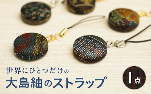 本場大島紬のストラップ K249-003