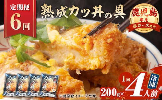 【全6回定期便】鹿児島県産熟成カツ丼の具（4食分） K258-T06_04a
