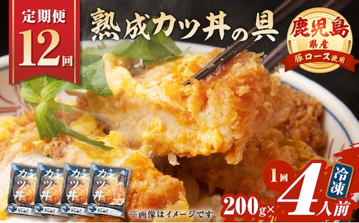 【全12回定期便】鹿児島県産熟成カツ丼の具（4食分） K258-T06_04b