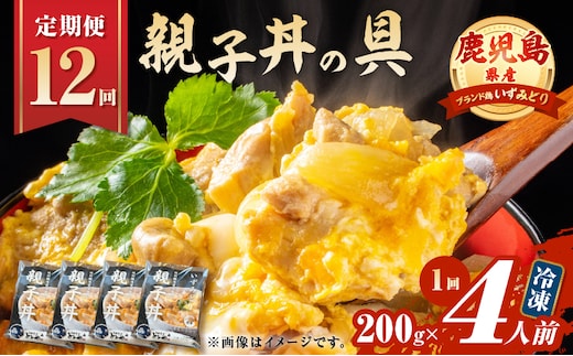 【全12回定期便】鹿児島県産親子丼の具（4食分） K258-T07_04b