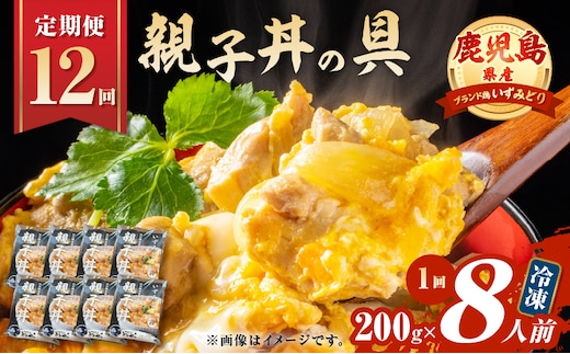 【全12回定期便】鹿児島県産親子丼の具（8食分） K258-T07_08b