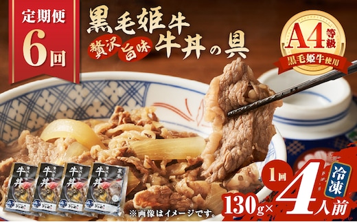 【全6回定期便】黒毛姫牛贅沢旨味 牛丼の具（4食分） K258-T08_04a