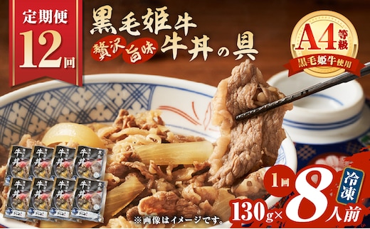 【全12回定期便】黒毛姫牛贅沢旨味 牛丼の具（8食分） K258-T08_08b