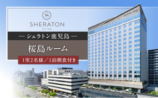 シェラトン鹿児島 宿泊券（桜島ルーム 1室2名様 1泊朝食付き） K259-001