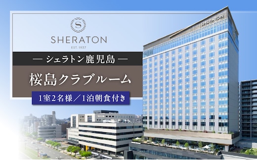 シェラトン鹿児島 宿泊券（桜島クラブルーム 1室2名様 1泊朝食付き） K259-002