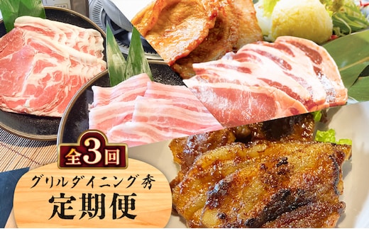 【全3回】グリルダイニング秀 定期便 K265-T02
