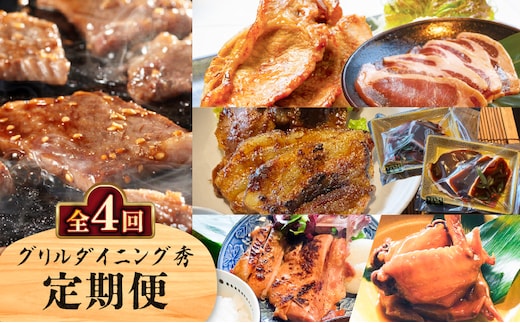 【全4回】グリルダイニング秀 定期便 K265-T03