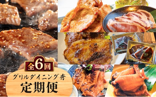 【全6回】グリルダイニング秀 定期便 K265-T04