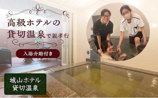 高級ホテルの貸切温泉で親孝行【入浴介助付き】 K274-FT001