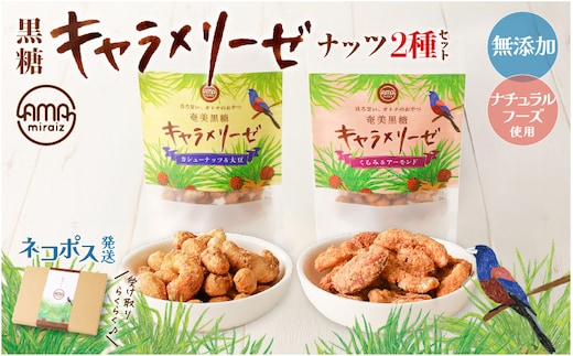 黒糖キャラメリーゼ ナッツ2種セット K275-004