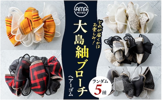 大島紬ブローチ（ヘアーゴム） K275-005