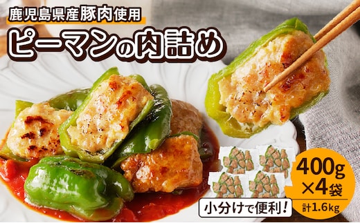 鹿児島県産豚肉 ピーマンの肉詰め 400g×4袋（計1.6kg） K277-003_01