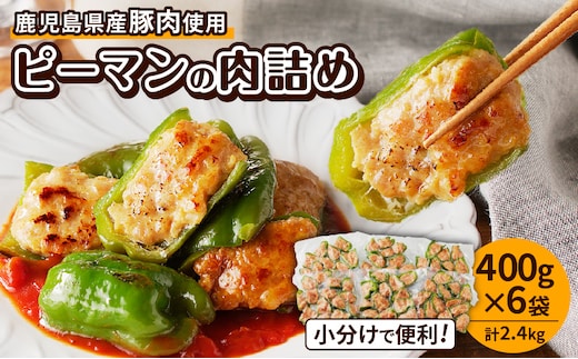 鹿児島県産豚肉 ピーマンの肉詰め 400g×6袋（計2.4kg） K277-003