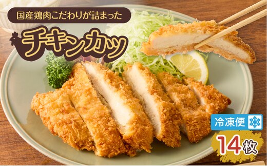 国産鶏肉こだわりが詰まったチキンカツ 14枚 K277-004_14