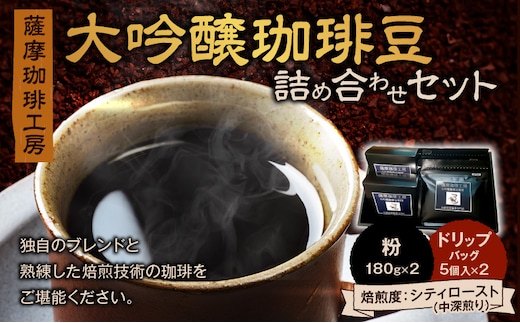 薩摩珈琲工房 大吟醸珈琲豆 詰め合わせセット K281-001