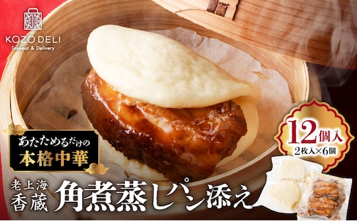 老上海香蔵 角煮 蒸しパン添え（2枚入り）×6袋 K284-001