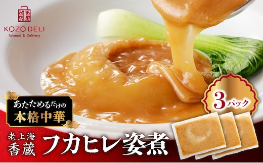 老上海香蔵 フカヒレ姿煮 50g×3パック K284-003