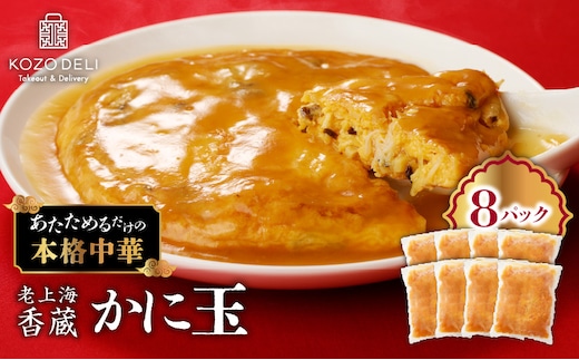 老上海香蔵 かに玉 250g×8セット K284-004