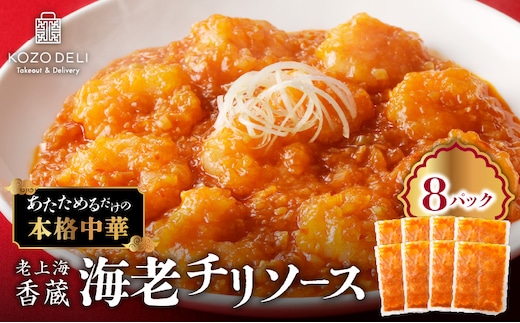 老上海香蔵 海老チリソース 200g×8パック K284-007