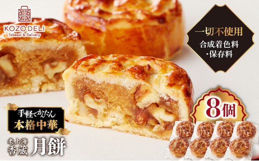 老上海香蔵 月餅 50g×8個 K284-011