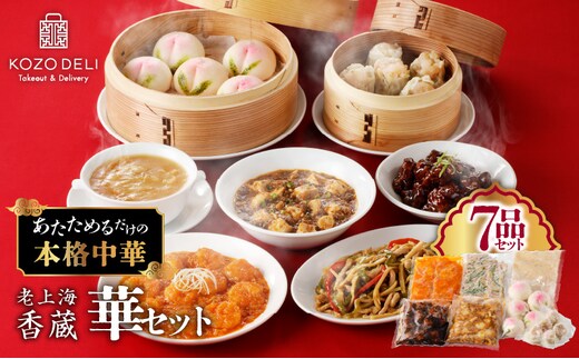 老上海香蔵 華セット（7品） K284-014
