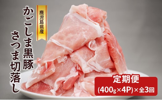 【全3回】かごしま黒豚さつま切落し 1.6kg K287-T02