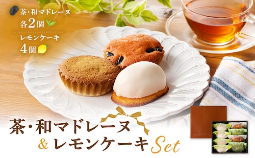 茶マドレーヌ・和マドレーヌ 各2個入＆レモンケーキ 4個入 K291-001