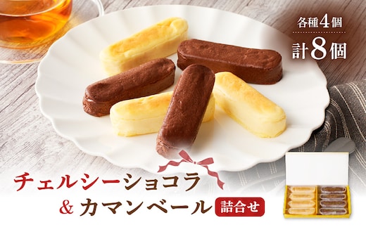 チェルシーショコラ＆カマンベール 8本詰合せ K291-002