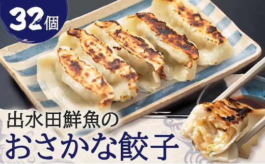 出水田鮮魚のおさかな餃子（8個×4パック） K294-002