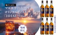 ＜地ウイスキー＞マルス津貫蒸溜所 オリジナルウイスキー 「HHAE」720ml×6本　K204-006_06