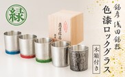 【錫彦　浅田錫器】色漆ロックグラス【木箱付き】　緑　K232-002_03