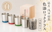 【錫彦　浅田錫器】色漆ロックグラス【木箱付き】　桜島溶岩白　K232-002_04