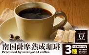 南国薩摩熟成珈琲 豆（100g×3種）　K374-001_02