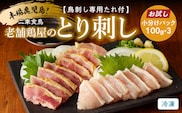 【お試し】二幸食鳥 本場鹿児島 老舗鶏屋のとり刺し 小分けパック 鳥刺し専用たれ付　K243-002