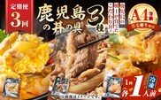 【全3回定期便】鹿児島の丼の具3種セット（1人前）　K258-T05_01a