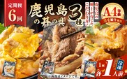 【全6回定期便】鹿児島の丼の具3種セット（1人前）　K258-T05_01b