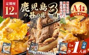 【全12回定期便】鹿児島の丼の具3種セット（1人前）　K258-T05_01c