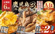 【全6回定期便】鹿児島の丼の具3種セット（2人前）　K258-T05_02b