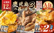 【全12回定期便】鹿児島の丼の具3種セット（2人前）　K258-T05_02c