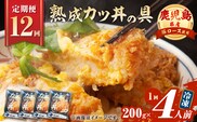 【全12回定期便】鹿児島県産熟成カツ丼の具（4食分）　K258-T06_04b