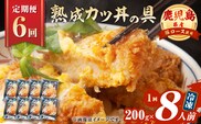 【全6回定期便】鹿児島県産熟成カツ丼の具（8食分）　K258-T06_08a