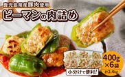 鹿児島県産豚肉 ピーマンの肉詰め 400g×6袋（計2.4kg）　K277-003