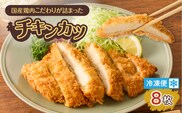 国産鶏肉こだわりが詰まったチキンカツ 8枚　K277-004_08
