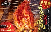 職人が丁寧に仕上げる本格炭火焼 鹿児島県産うなぎの蒲焼き 2尾　K282-001_01